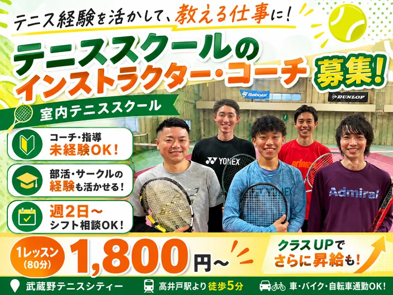 武蔵野テニスシティーの派遣求人情報