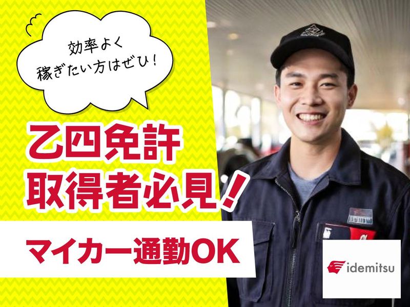 出光リテール販売株式会社　セルフつくばSSのアルバイト・バイト求人情報-03