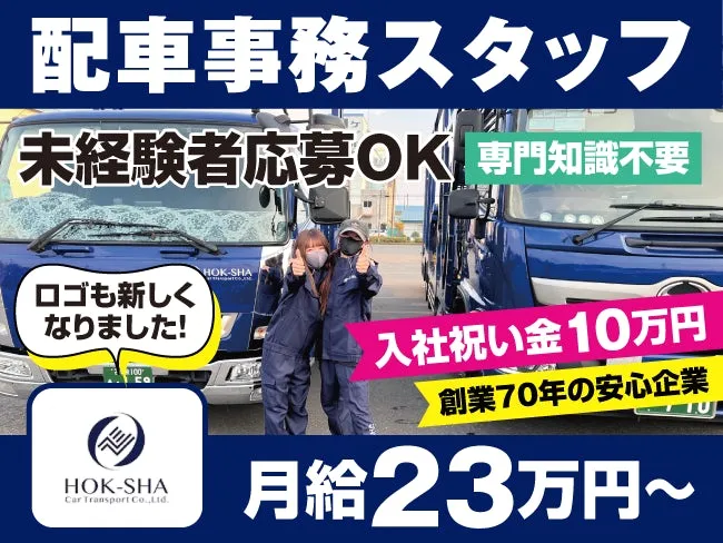 北海道車輌運送株式会社の求人・転職情報
