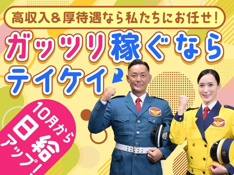 テイケイ株式会社　施設警備事業部のアルバイト・バイト求人情報-36