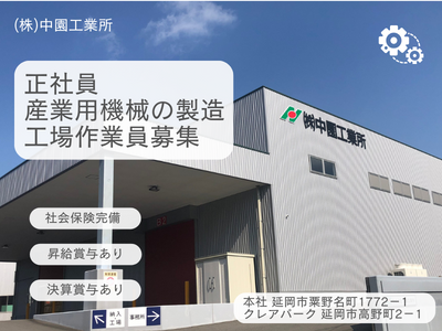 株式会社中園工業所の求人・転職情報