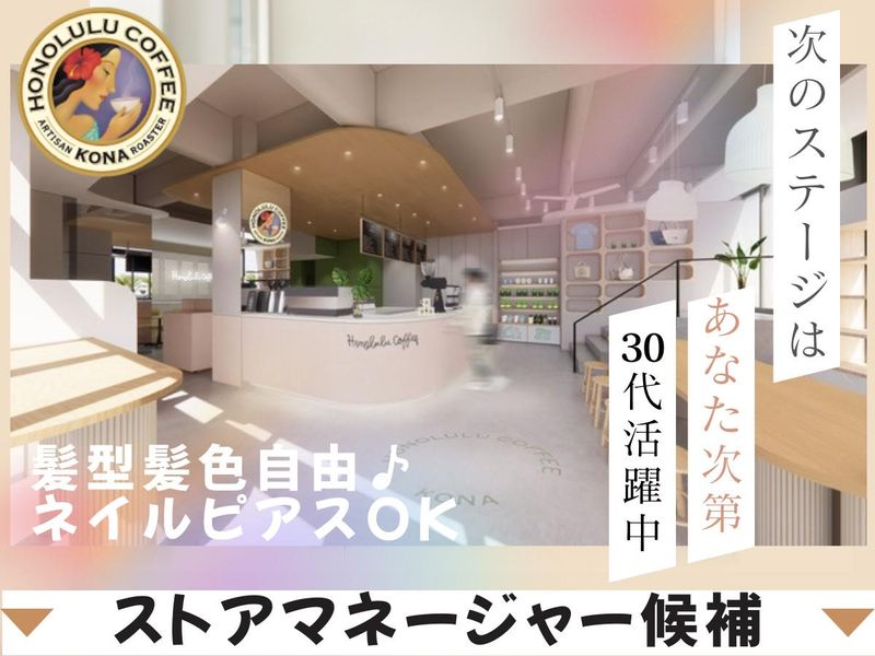 ホノルルコーヒージャパン株式会社の求人・転職情報