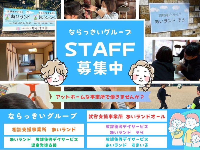 一般社団法人ならっきい　放課後デイサービスあいランドそらのアルバイト・バイト求人情報-07