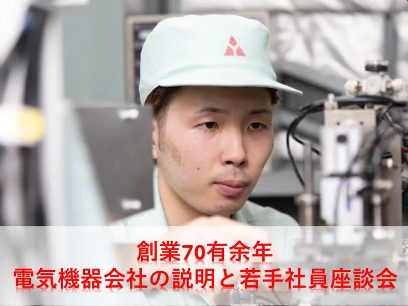 【エンジニア】電気機器会社の説明と若手社員と会える先輩座談会