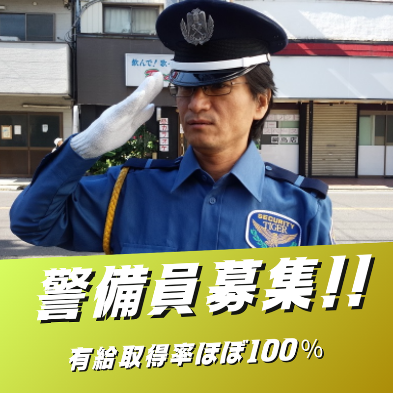 タイガー警備株式会社のアルバイト・バイト求人情報-05