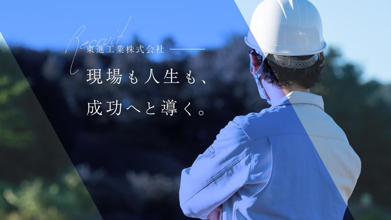 東進工業株式会社の求人・転職情報