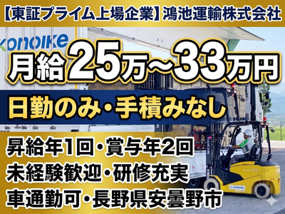 鴻池運輸株式会社　東日本支店 安曇野営業所のアルバイト・バイト求人情報-03