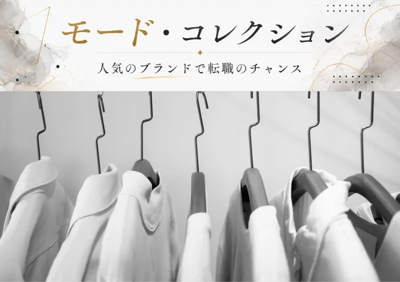 ファッション人材リンク株式会社のアルバイト・バイト求人情報
