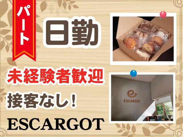 株式会社ESCARGOTのアルバイト・バイト求人情報
