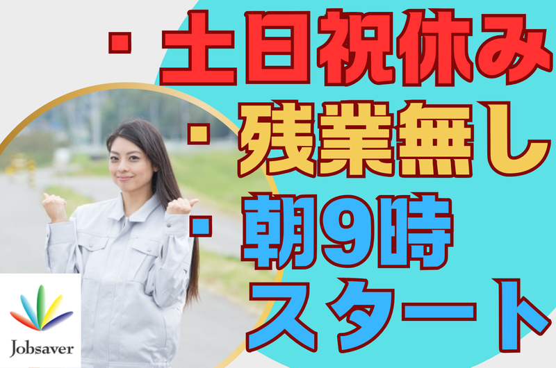株式会社ジョブセイバーのアルバイト・バイト求人情報-38
