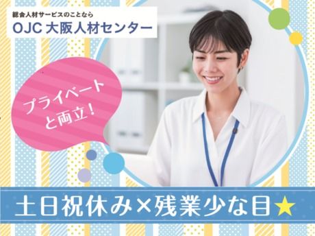 株式会社大阪人材センターのアルバイト・バイト求人情報-01