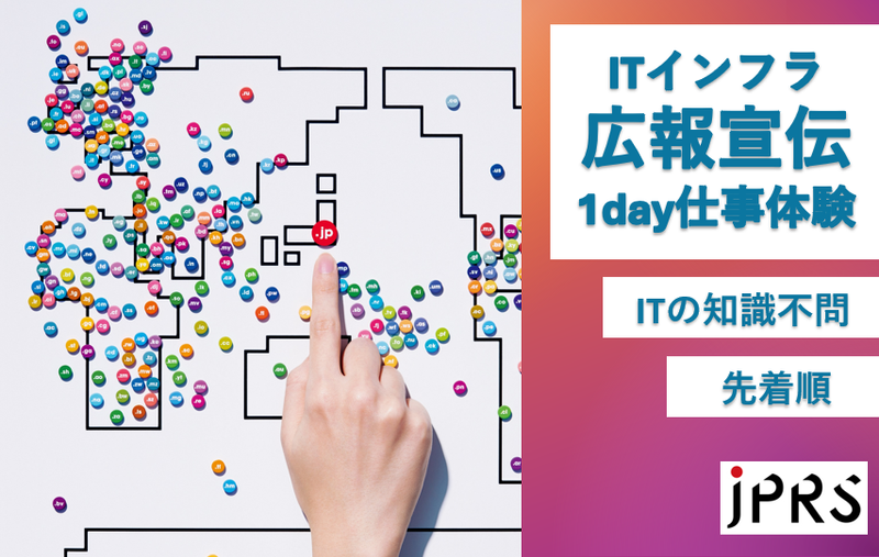 「IT業界の仕組み理解」からはじめる!宣伝・PR仕事体験