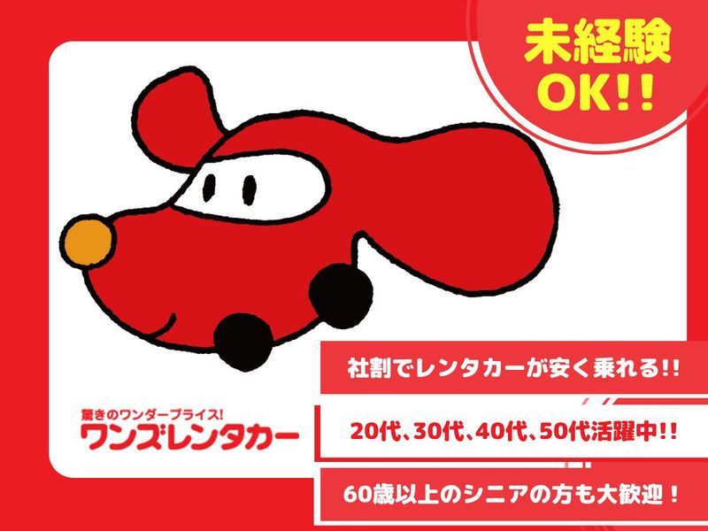 ワンズレンタカー　那須塩原駅前店の派遣求人情報