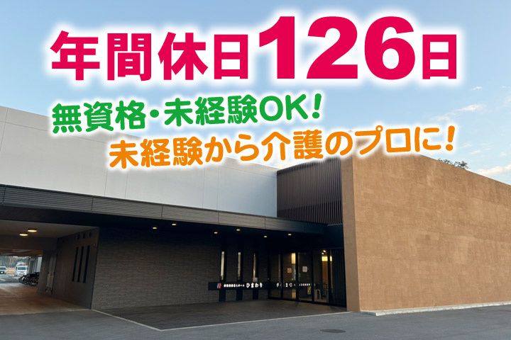 社会福祉法人日吉会-0002の求人・転職情報
