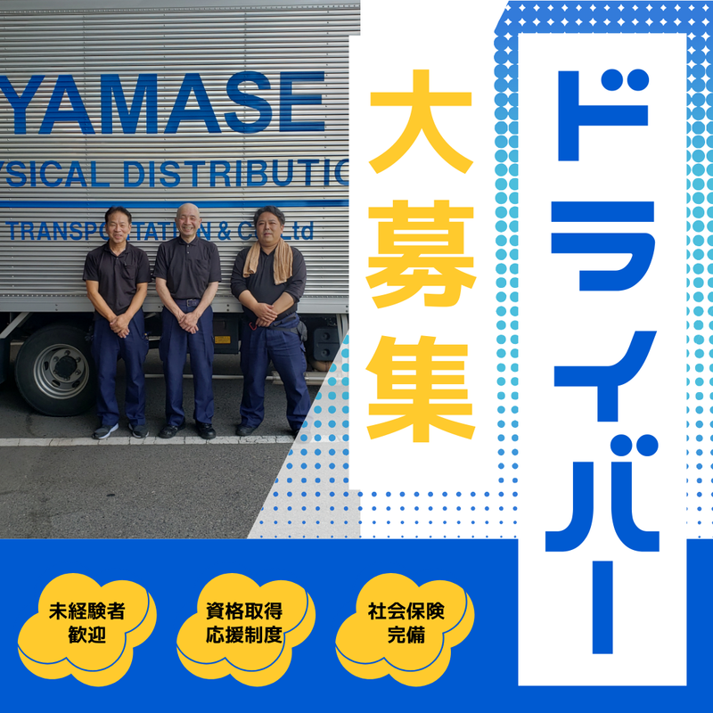 株式会社やませ運輸の求人・転職情報