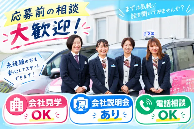 日の出交通株式会社のアルバイト・バイト求人情報