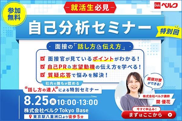 【8/25限定】人事と仕上げる自己分析&面接対策