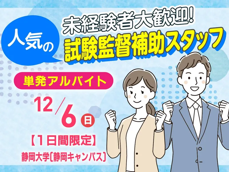 静岡大学　静岡キャンパスのアルバイト・バイト求人情報