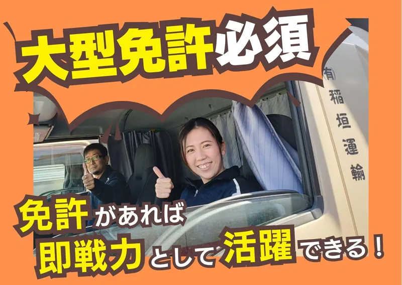 有限会社稲垣運輸の求人・転職情報