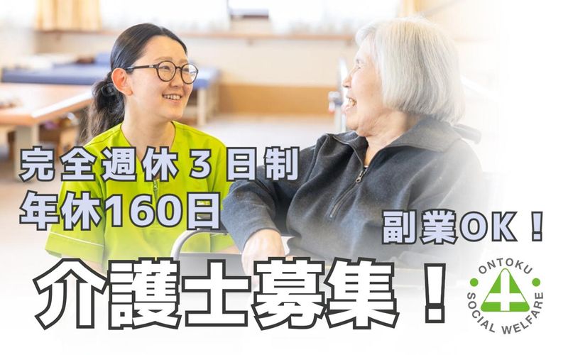 社会福祉法人恩徳福祉会の求人・転職情報