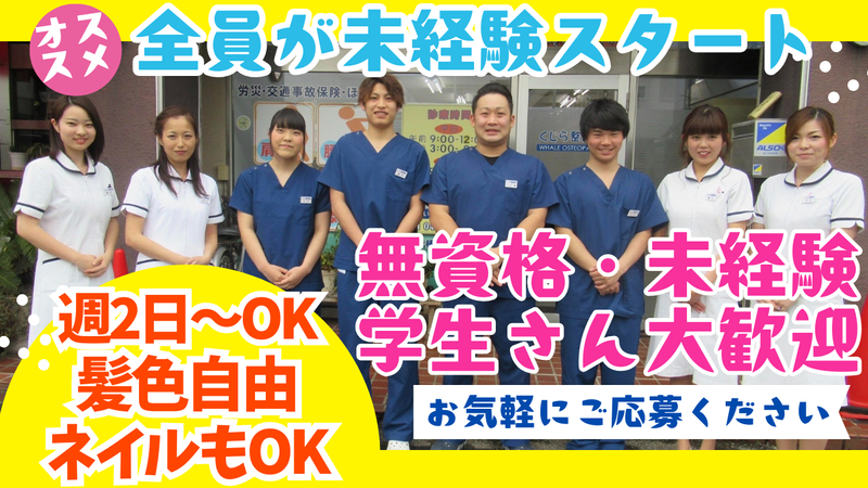 くじら整骨院の派遣求人情報