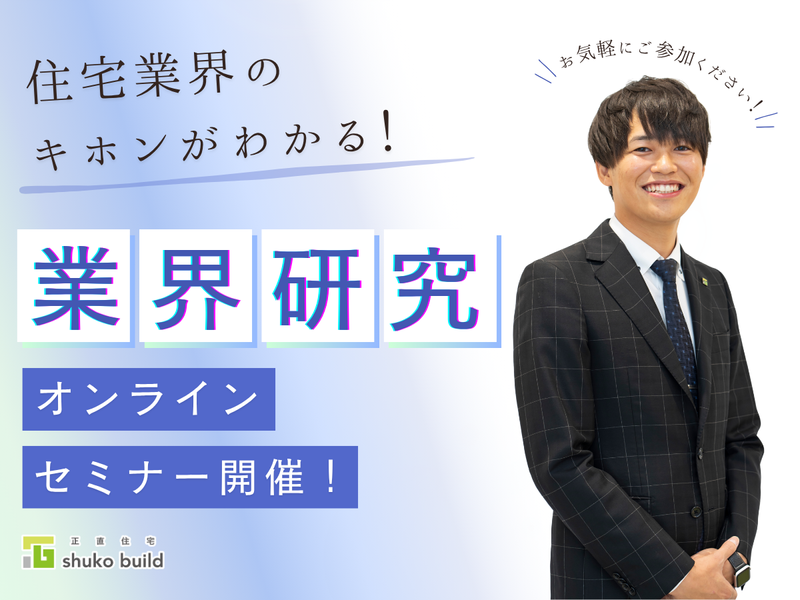 【28年卒/WEB】住宅業界の基本を学ぶ　業界研究セミナー