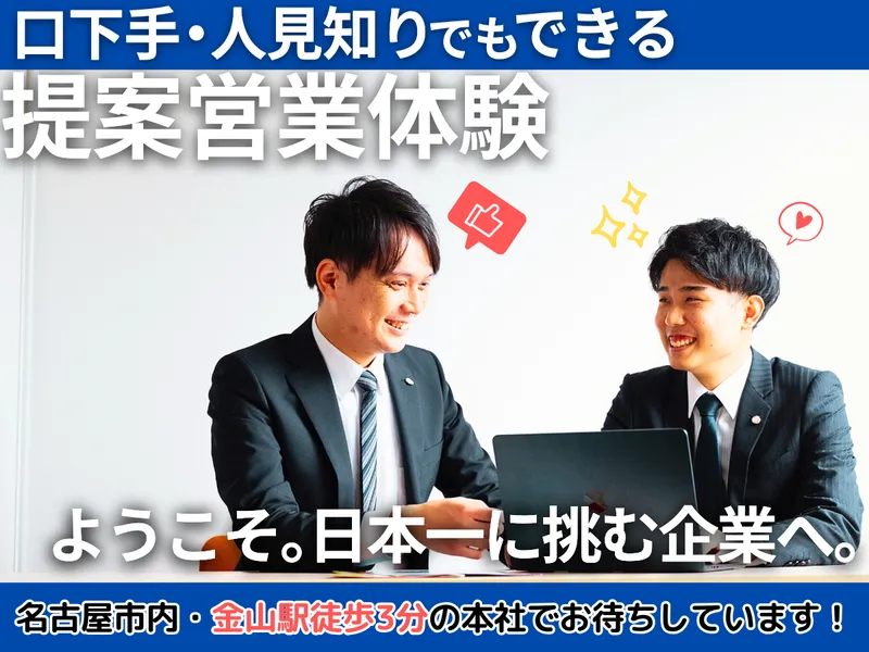 【名古屋】口下手人見知りでもできる提案営業体験/通信業界