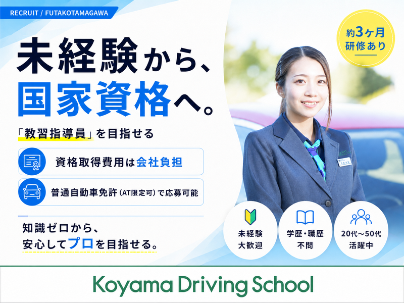 株式会社コヤマドライビングスクール-0004の求人・転職情報