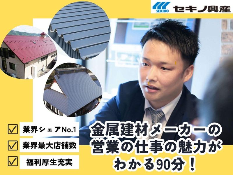 業界最大手!金属建材メーカーの営業職セミナー