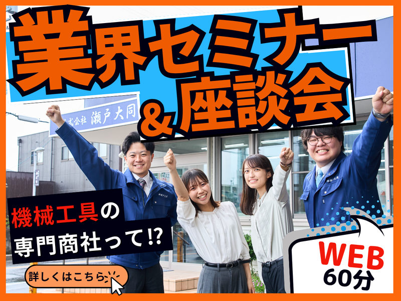 株式会社瀬戸大同