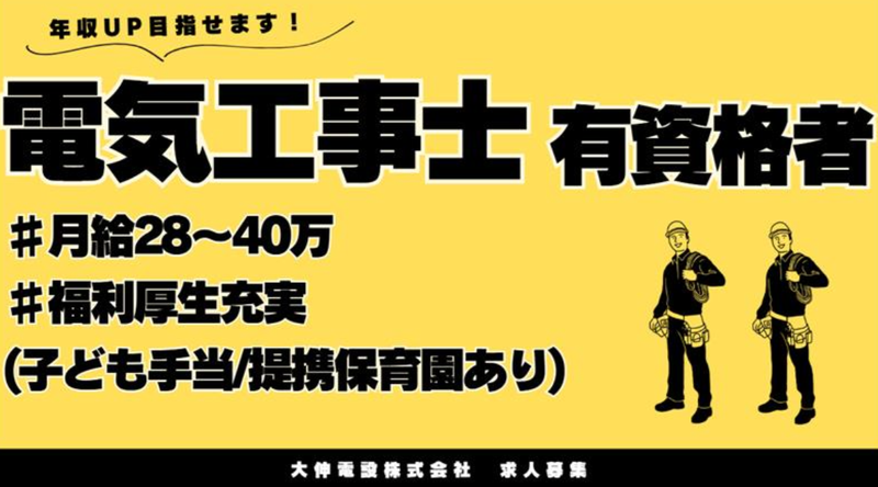 大伸電設株式会社の求人・転職情報