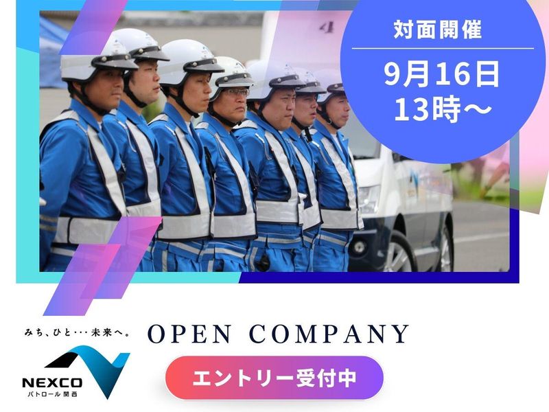 西日本高速道路パトロール関西株式会社