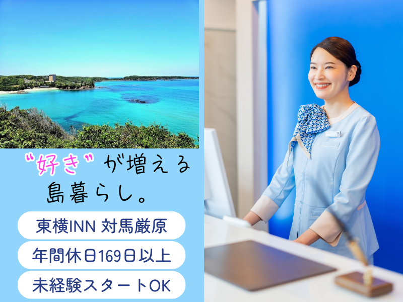 株式会社東横インの求人・転職情報