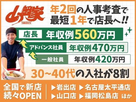 株式会社丸千代山岡家の求人・転職情報