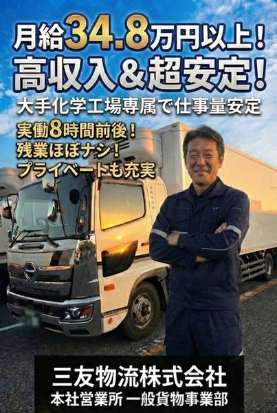 三友物流株式会社-0001の求人・転職情報