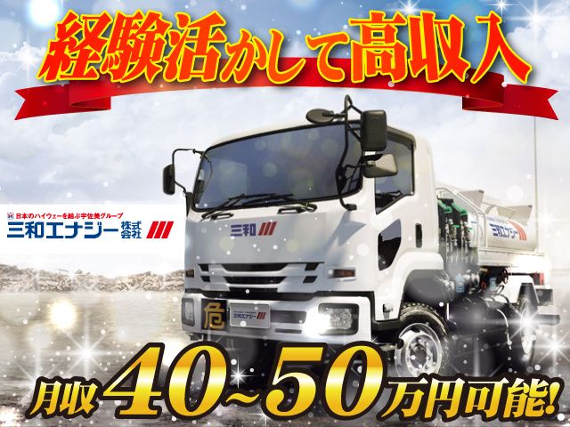 三和エナジー株式会社の求人・転職情報