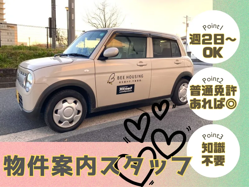 株式会社ビーハウジング　アパマンショップ鶴見店のアルバイト・バイト求人情報-02
