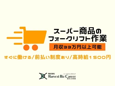 株式会社Harvest Biz Careerのアルバイト・バイト求人情報