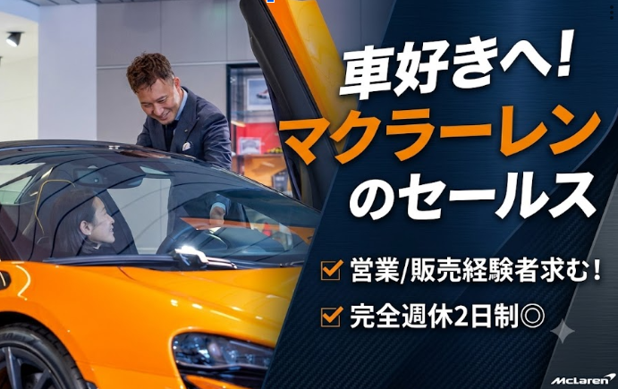 株式会社エムティーインターナショナル　McLaren QUALIFIED TOKYOの求人・転職情報