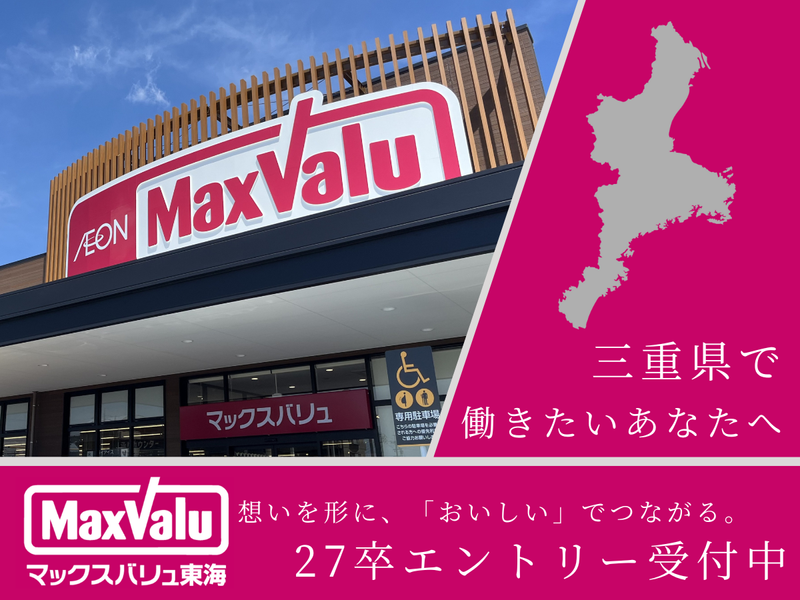 マックスバリュ東海株式会社