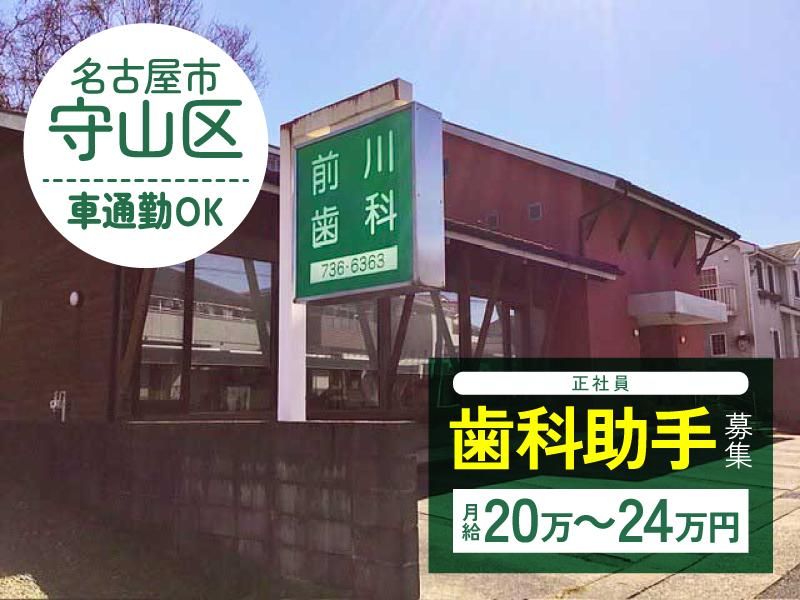 前川歯科の求人・転職情報