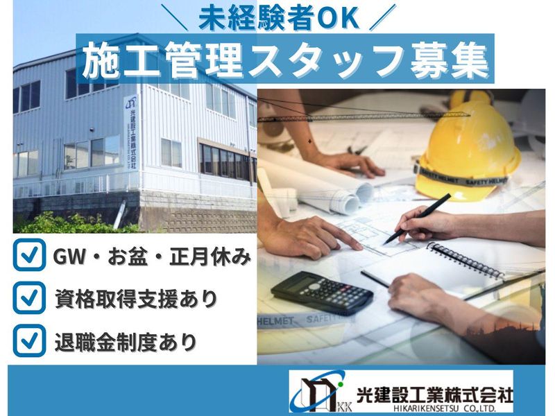 光建設工業株式会社の求人・転職情報