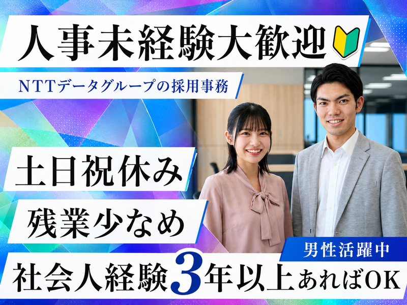 株式会社NTTデータ・ウィズの求人・転職情報