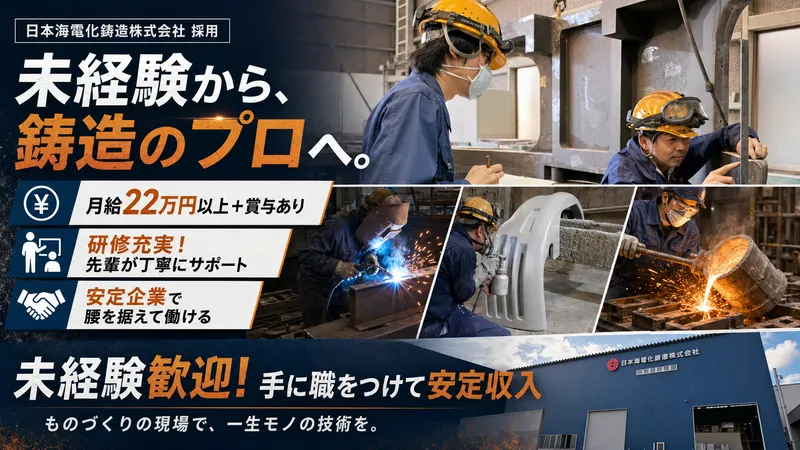 日本海電化鋳造株式会社の求人・転職情報