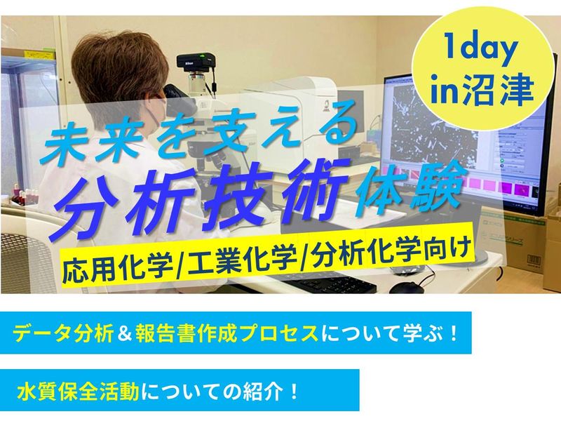 【28卒/理系限定】水質検査とデータ分析を体験する1day