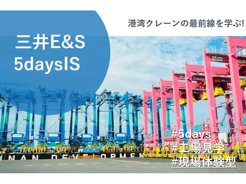 国際物流の玄関口!港湾クレーンの最前線を学ぶ5daysIS