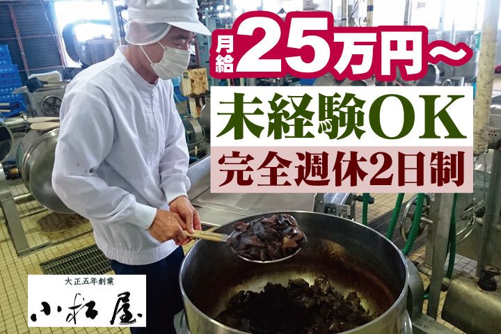 小松屋食品株式会社のアルバイト・バイト求人情報-02