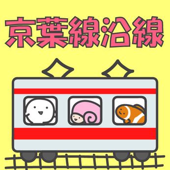 千葉県市川市千鳥町の求人情報