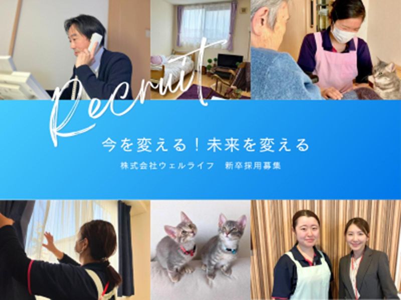 株式会社ウェルライフ