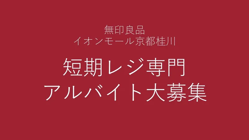 無印良品イオンモール京都桂川のアルバイト・バイト求人情報-44